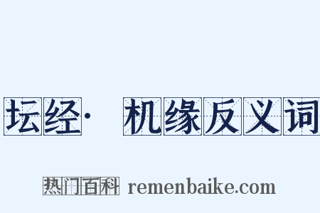 坛经·机缘反义词是什么意思的图片
